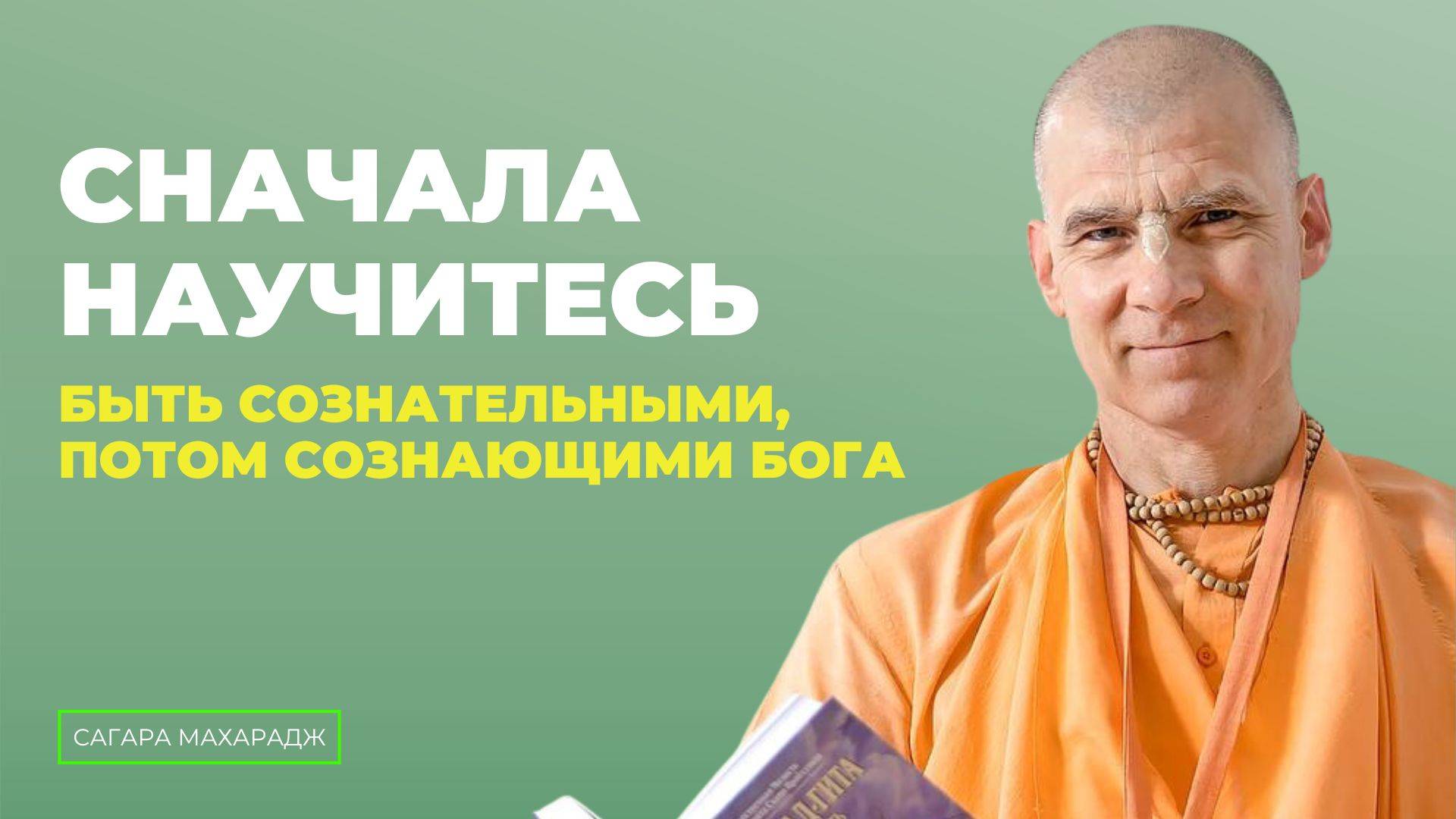 Шрила Прабхупада - "Сначала научитесь быть сознательными, потом - сознающими Кришну".
