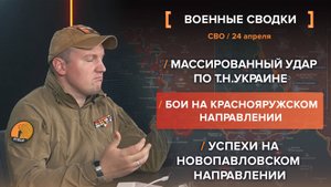 Массированный удар по т.н.Украине
Бои на Краснояружском направлении
Успехи на Новопавловском