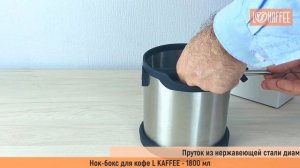 LK00004401 Нок-бокс для кофейного жмыха L KAFFEE - 1800 мл