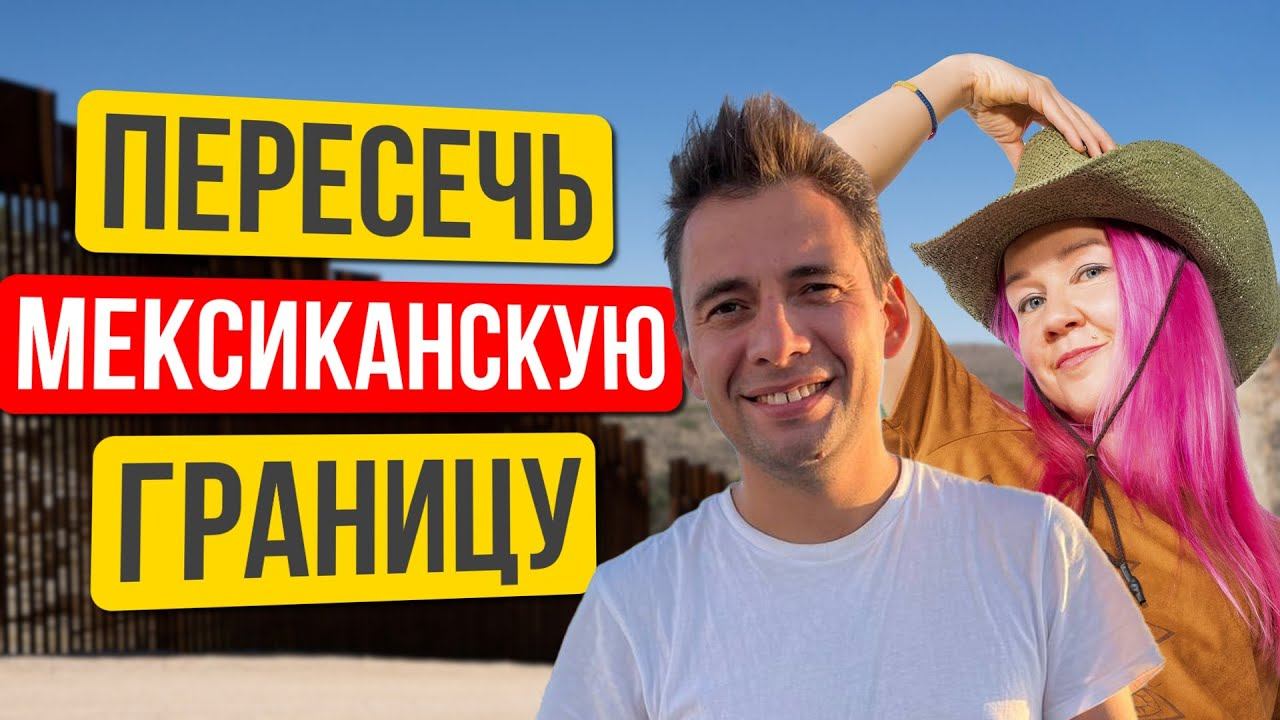 Как перейти мексиканскую границу и получить политическое убежище в США? Алексей Вакарь