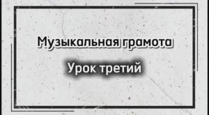 Музыкальная грамота: Урок третий "Знаки альтерации"