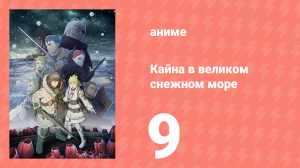 [01] (#09) Кайна в великом снежном море