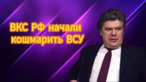 ВКС РФ начали кошмарить ВСУ с новой силой. Николай