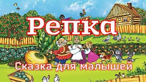Репка. Русская народная сказка с картинками