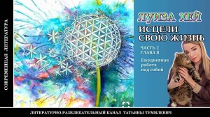 Бестселлер ЛУИЗЫ ХЕЙ "Исцели свою жизнь" Часть 2. Глава 8. Аудиокнига. Читает Татьяна Тумилевич.