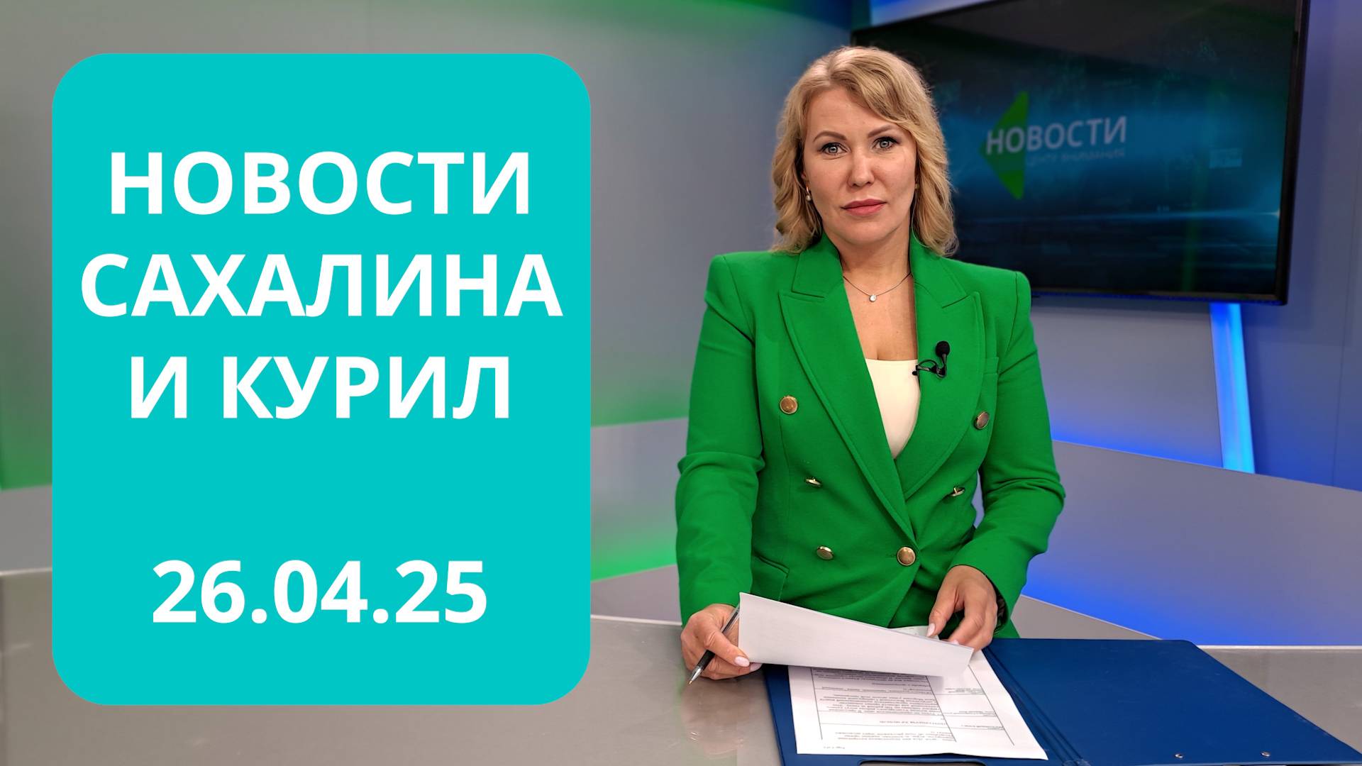 Чемпионат по робототехнике/Активности губернатора/Обзор соцсетей Новости Сахалина и Курил 26.04.25