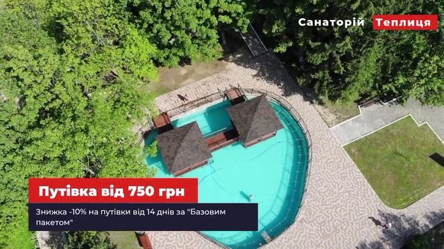 Санаторій "Теплиця". Оздоровлення термальними та мінеральними водами.Путівки від 750 грн смотреть онлайн
