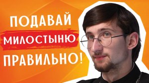 Почему не надо давать деньги каждому? / священник Евгений Тимофеев