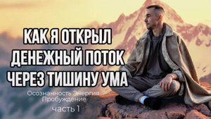 КАК Я ПРИТЯНУЛ ДЕНЬГИ ЧЕРЕЗ ОСОЗНАННОСТЬ: 3 ШАГА, КОТОРЫЕ ВСЁ ИЗМЕНИЛИ. #денежныйпоток #энергияденег
