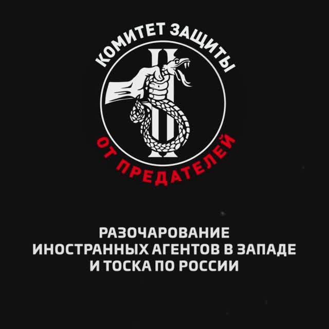 Разочарование иностранных агентов в Западе и тоска по России