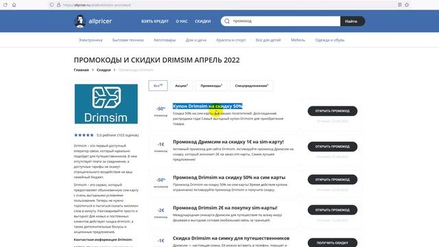 Промокод Drimsim на скидку - Купон Drimsim - Скидки Drimsim 2022 смотреть онлайн