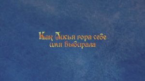 Мультфильм "Как Лисья гора себе имя выбирала"