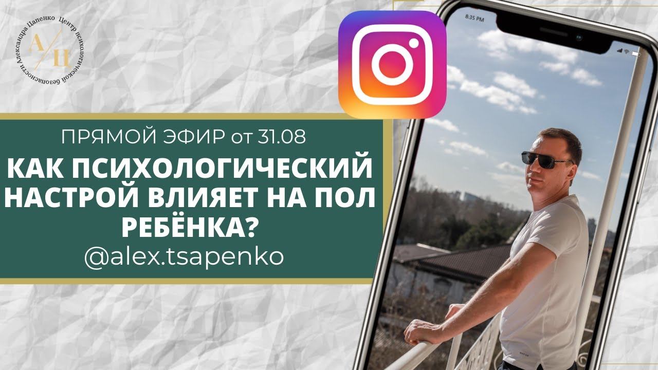 Запись эфира 31 августа «Как психологический настрой влияет на пол ребёнка?»