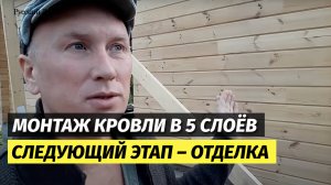 Монтаж кровли в 5 слоев – дом из клееного бруса
Компания «Русский Домъ»