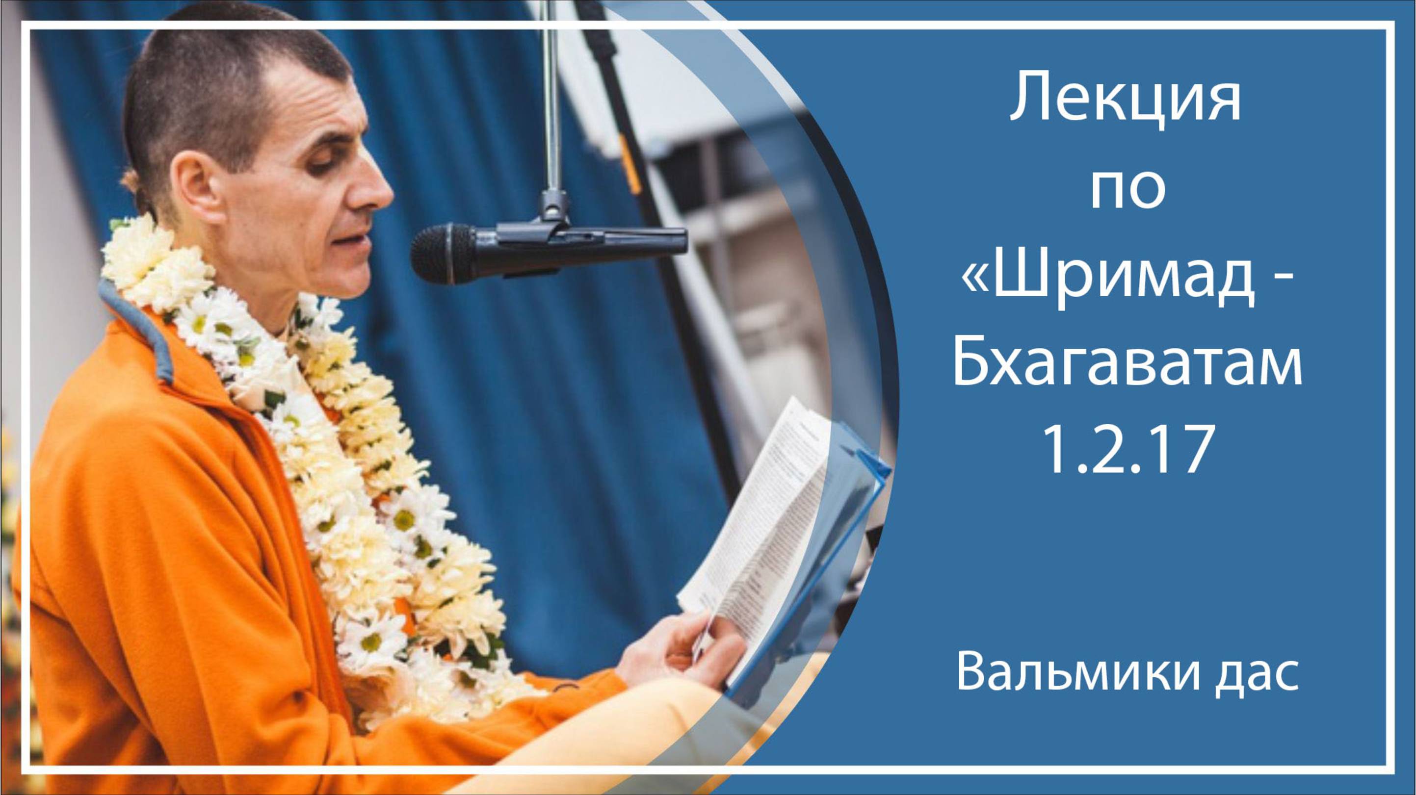 ШРИМАД-БХАГАВАТАМ 1.2.17 | д. Окунево, Вальмики дас