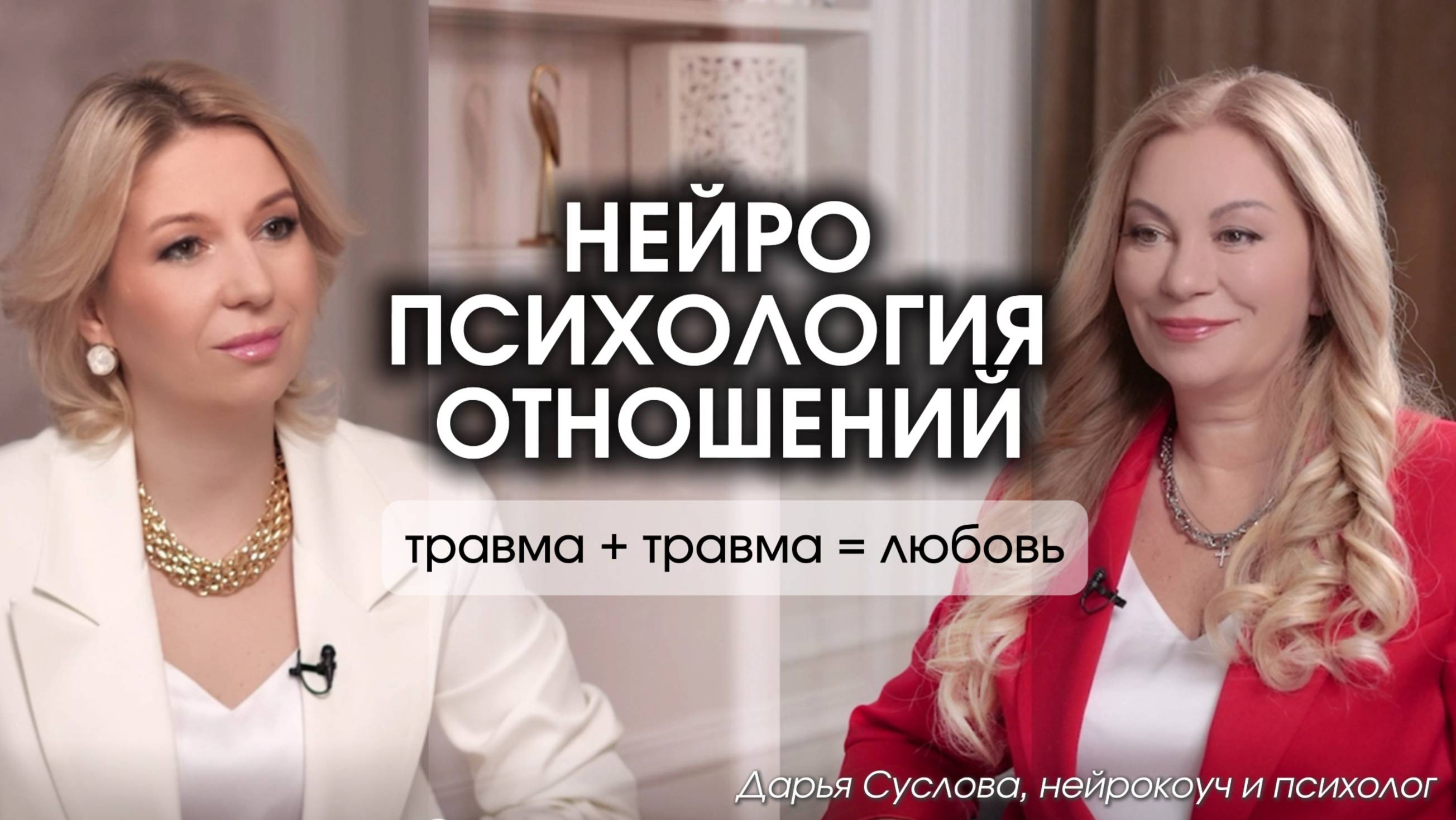 Нейропсихология отношений - это видео заменит сеанс у психолога