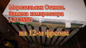 Морозильник Стинол. Замена компрессора AZ1355D на 12-м фреоне