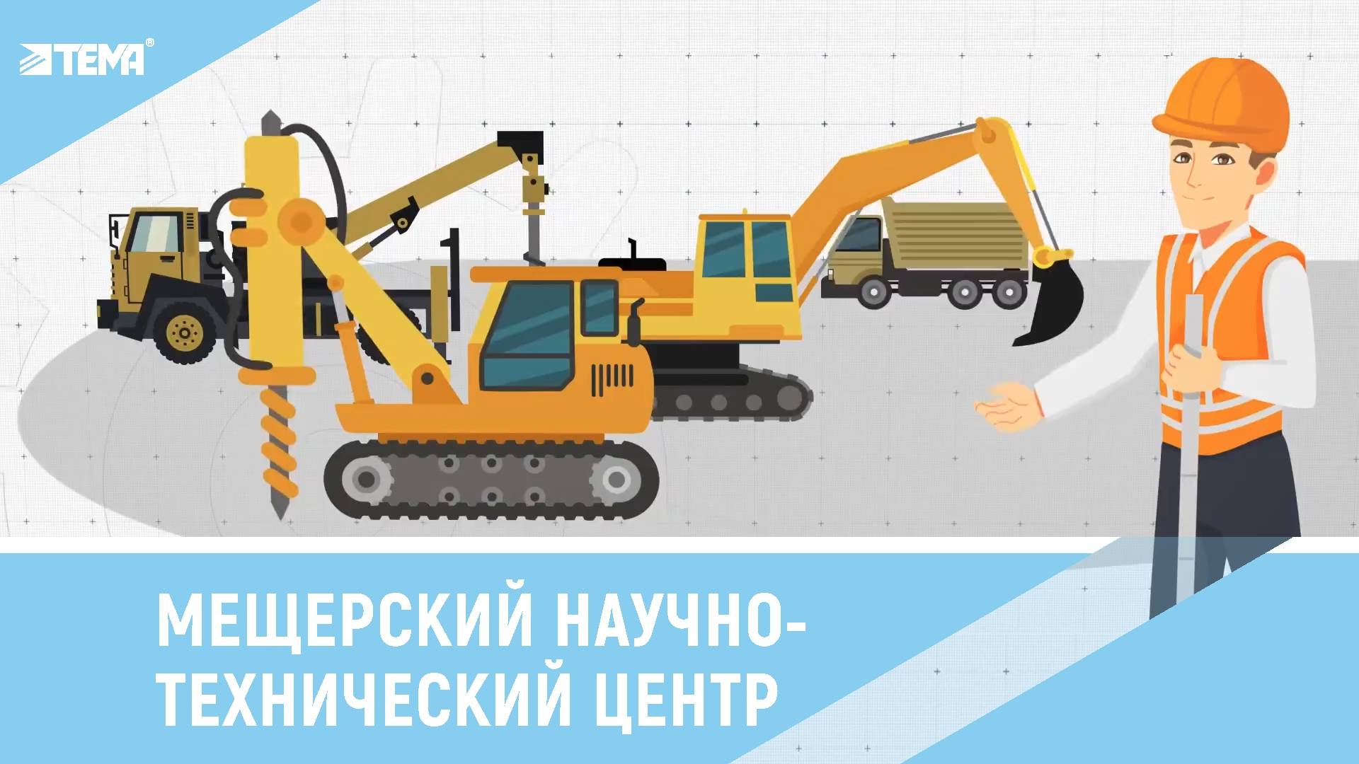 Видеофильм о работе Мещерского научно-технического центра для специалистов отрасли.