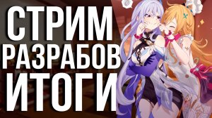 Разрушение Мондштата, Возращение Варки, Эскофье, Ифы, Промокоды  со СТРИМА 5.6 по Genshin Impact!