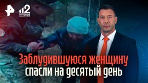 10 дней без воды: заблудившуюся в лесу старушку спасли под Челябинском / 112