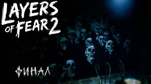 ФИНАЛ ➤ Layers of Fear 2 #5