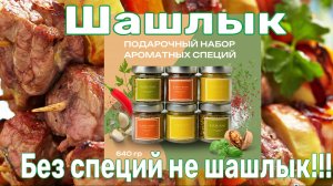 Наши специи-залог Вашего вкусного шашлыка, и любого другого блюда!