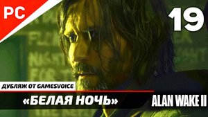 «Белая Ночь» Прохождение Алан Уэйк 2 на ПК (Дубляж GamesVoice) Без Комментариев — Часть 19