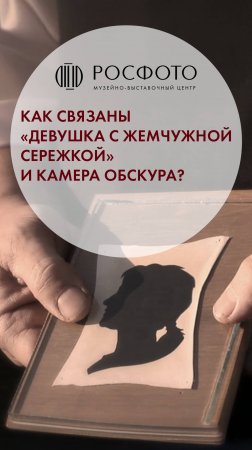 Как связаны «Девушка с жемчужной сережкой» и камера-обскура? #клипыкультура #искусство #история
