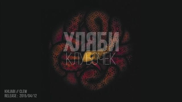 Клубочек — Хляби смотреть онлайн