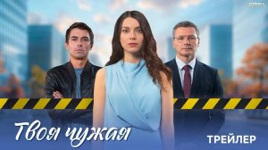 Твоя чужая | Тизер Трейлер | Сериал 2025 | 1-й сезон