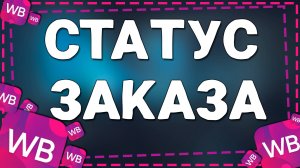 Как посмотреть в каком статусе находиться заказ на Вайлдберриз в 2025 году