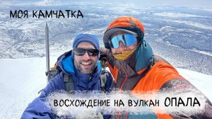 Вулкан без людей | Восхождение на вулкан Опала