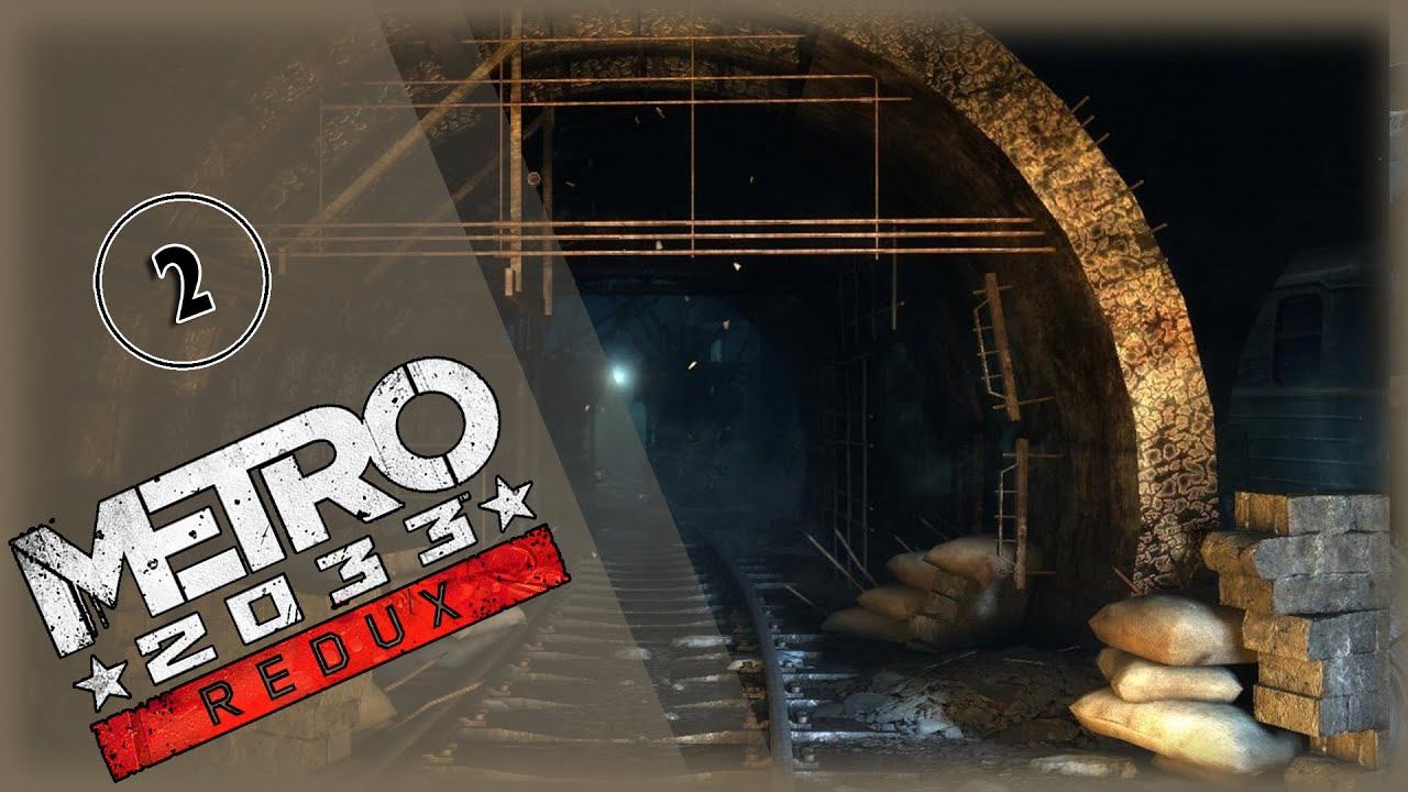 Metro 2033 Redux  ➢ первое прохождение, спартанец, нормально ➢ часть 2