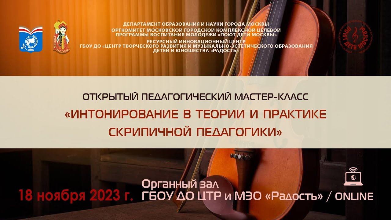 Мастер-класс «Интонирование в теории и практике скрипичной педагогики» (18 ноября 2023 г.)