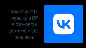 Как слушать музыку в VK в фоновом режиме и без рекламы