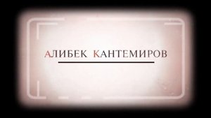 Алибек Кантемиров / На коне (2019) FHD
