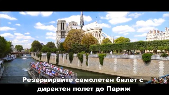 Самолетен билет с директен полет до Париж смотреть онлайн