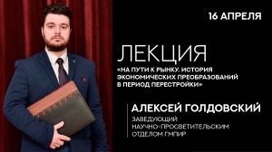 Лекция «На пути к рынку: история экономических преобразований в период перестройки»