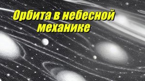 Орбита в небесной механике