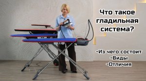Что такое гладильная система?