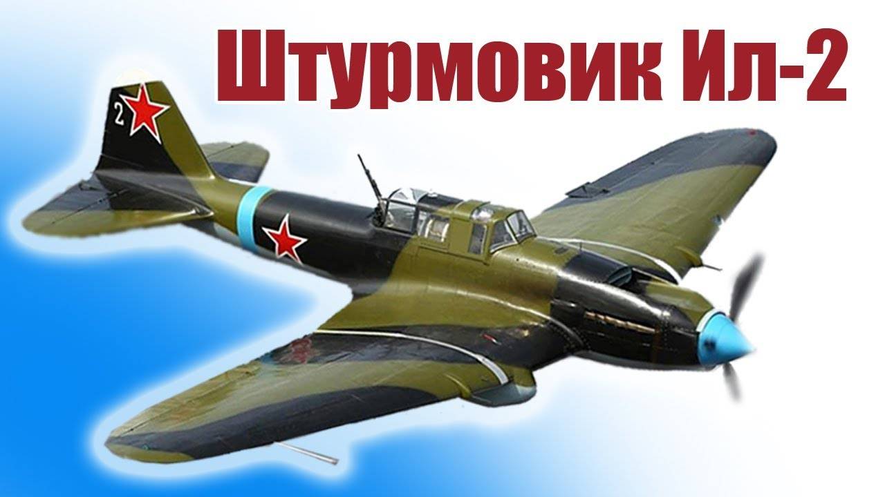 ИЛ-2. Летающий танк.