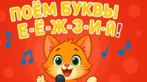 🎶 ВЕСЁЛАЯ ПЕСЕНКА ПРО БУКВЫ! ПОЁМ С КОТЁНКОМ РЫЖИКОМ! 🐾