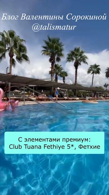 Любимые отели Турции для отдыха этой... ОСЕНЬЮ смотреть онлайн