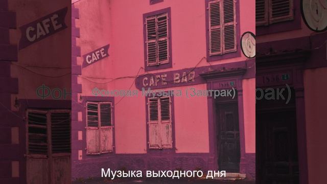 Мечты (Рестораны) смотреть онлайн