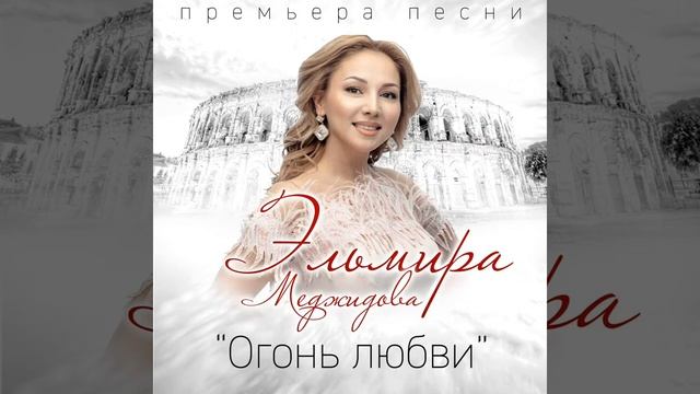 Эльмира Меджидова - Огонь любви. Новинка 2020 г.