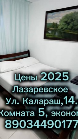 Цены 2025. Лазаревское,Калараш,14. эконом! +79034490177 WhatsApp
