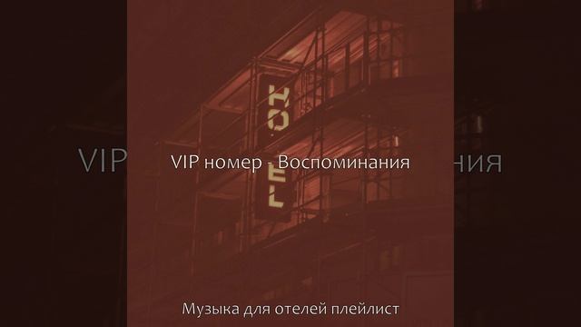 Созерцая (Отели) смотреть онлайн