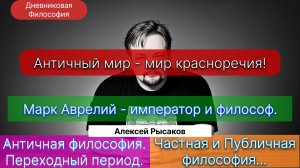 26. Рысаков А.С.| Приватная и публичная философия. Мир красноречия Римской империи.