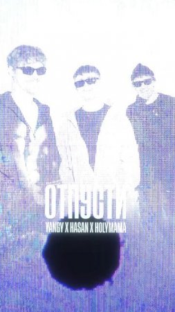 💚 YANGY, HASAN, HOLYMAMA – Отпусти