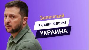 22 Минут Назад Зеленскому Принесли Плохие Вести О Судьбе Украины! Киев в УЖАСЕ!